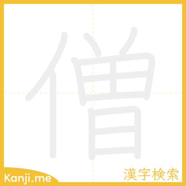 「僧」の書き順アニメーション