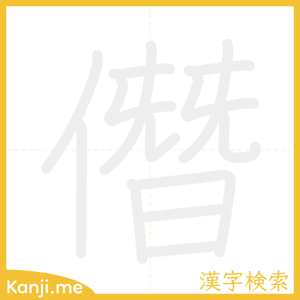 「僭」の書き順アニメーション