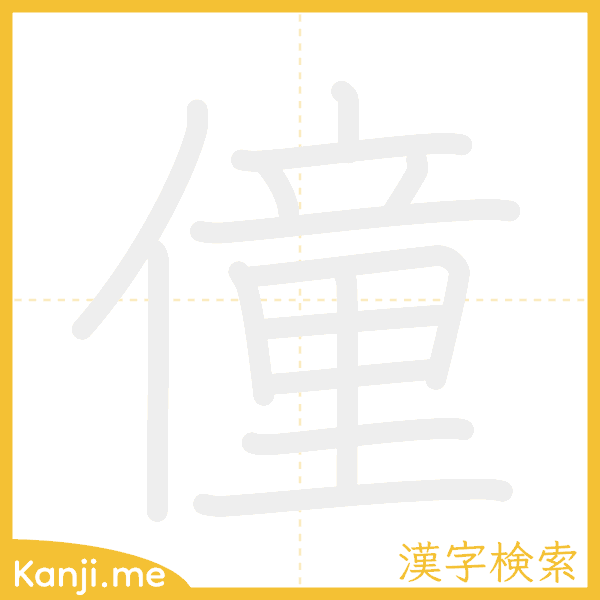 「僮」の書き順アニメーション