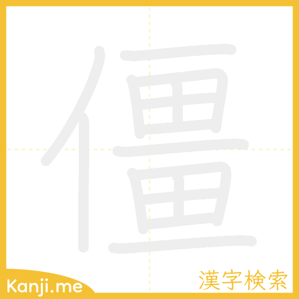 「僵」の書き順アニメーション