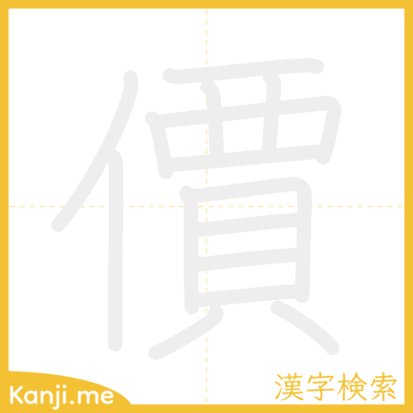 「價」の書き順アニメーション