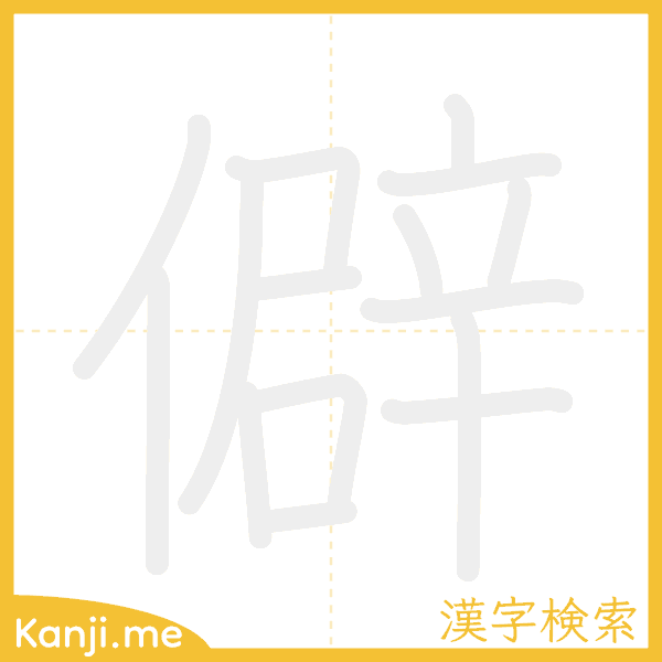 「僻」の書き順アニメーション