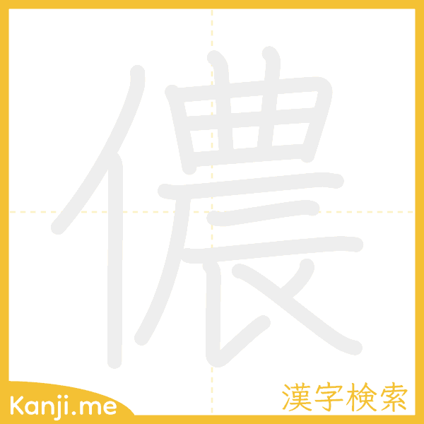 「儂」の書き順アニメーション