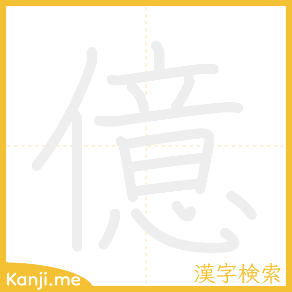 「億」の書き順アニメーション