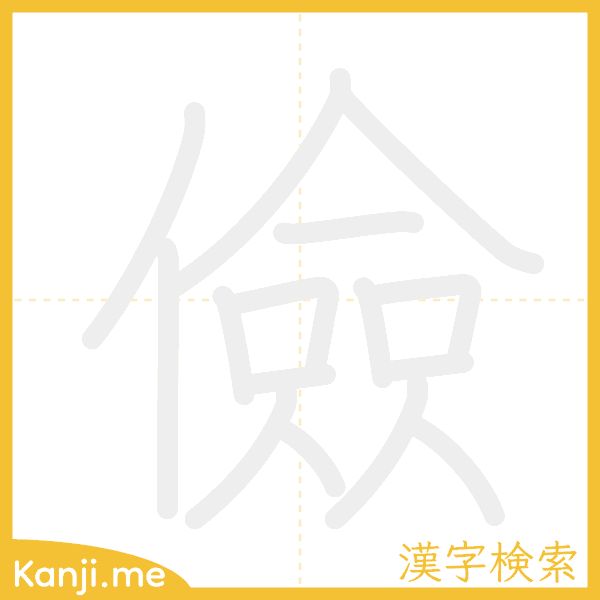 「儉」の書き順アニメーション