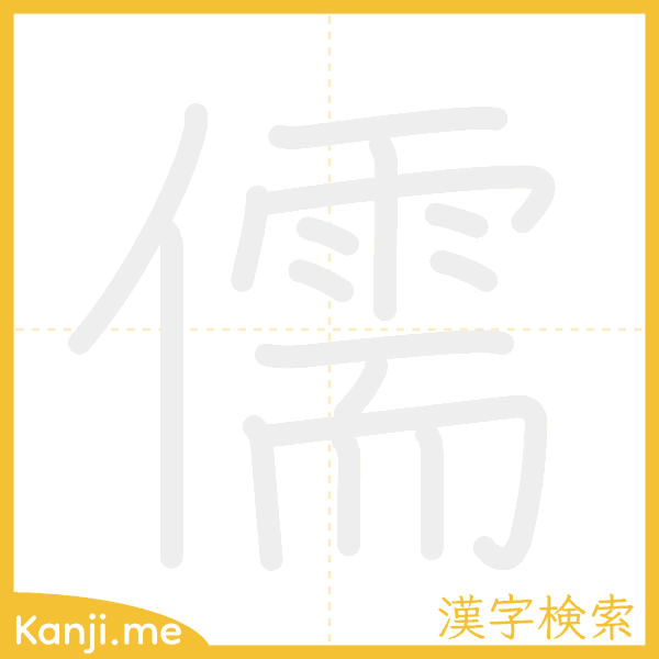 「儒」の書き順アニメーション