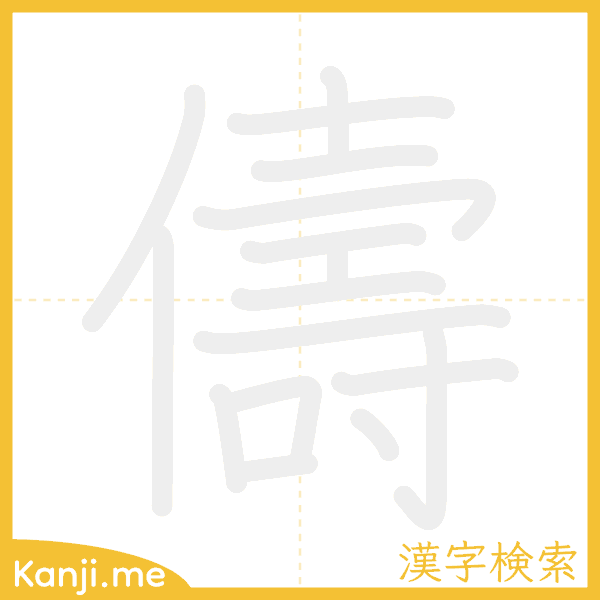 「儔」の書き順アニメーション