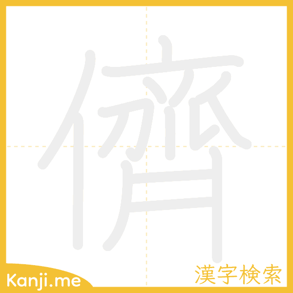 「儕」の書き順アニメーション