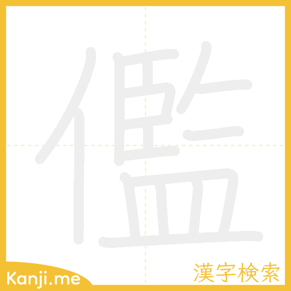 「儖」の書き順アニメーション