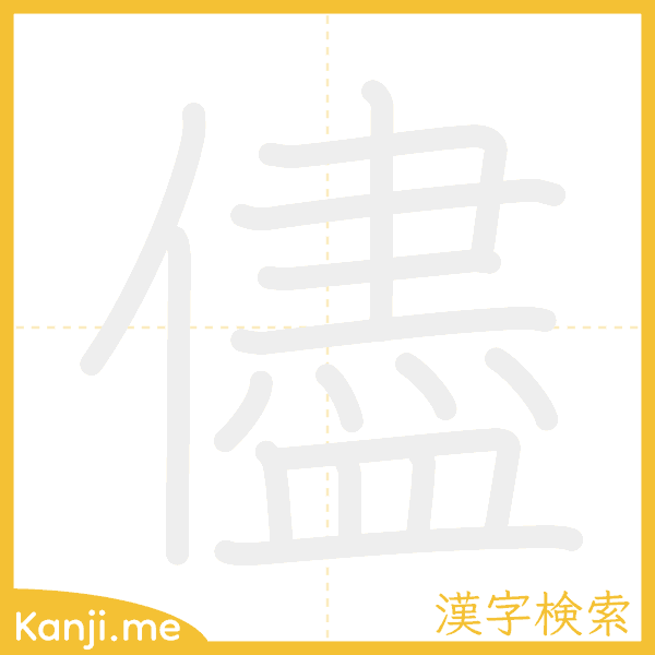 「儘」の書き順アニメーション