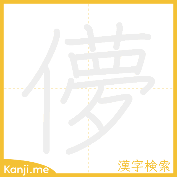 「儚」の書き順アニメーション