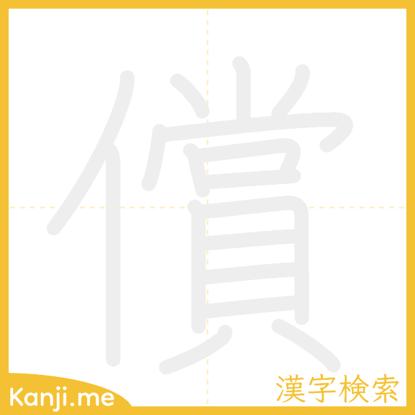 「償」の書き順アニメーション