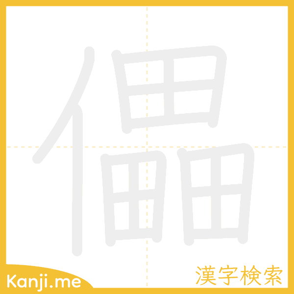 「儡」の書き順アニメーション