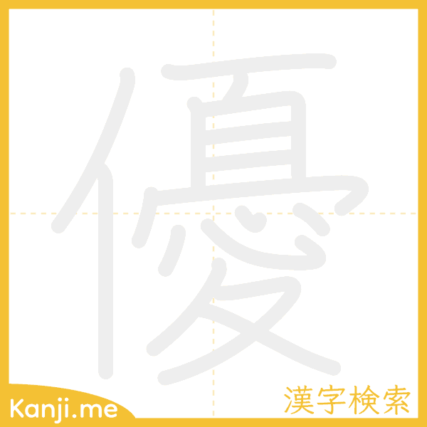 「優」の書き順アニメーション