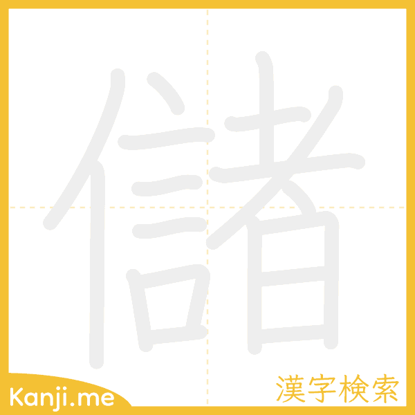 「儲」の書き順アニメーション