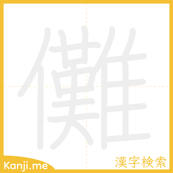 「儺」の書き順アニメーション