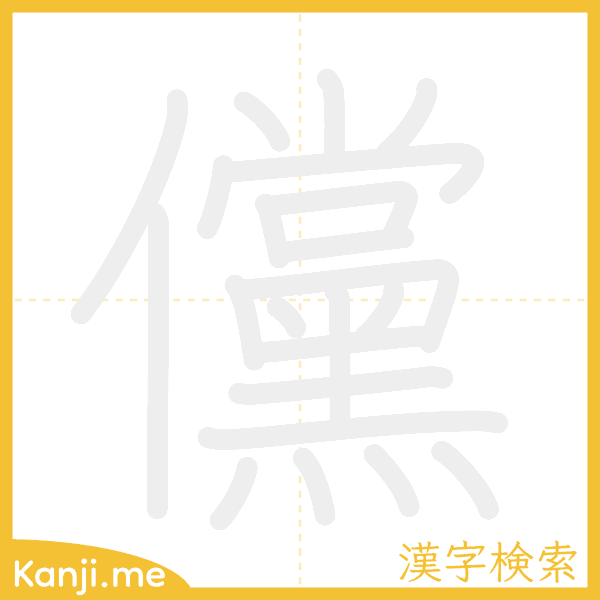 「儻」の書き順アニメーション