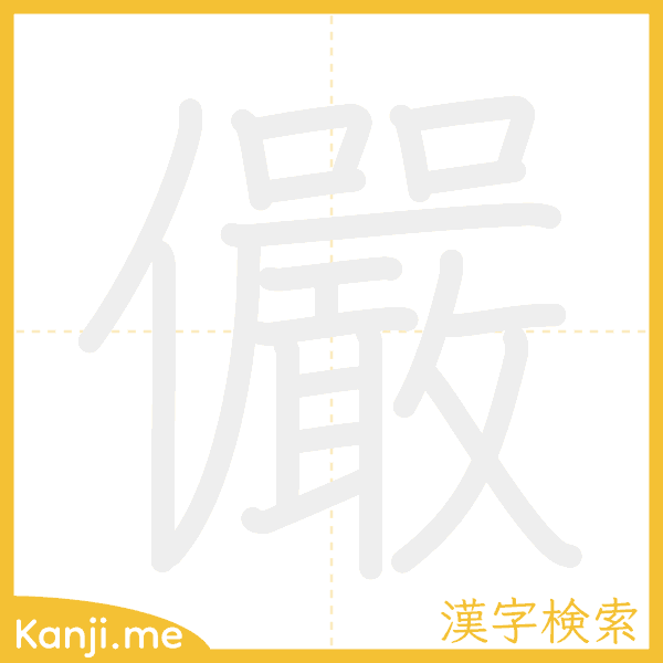 「儼」の書き順アニメーション