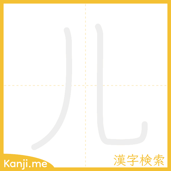 「儿」の書き順アニメーション