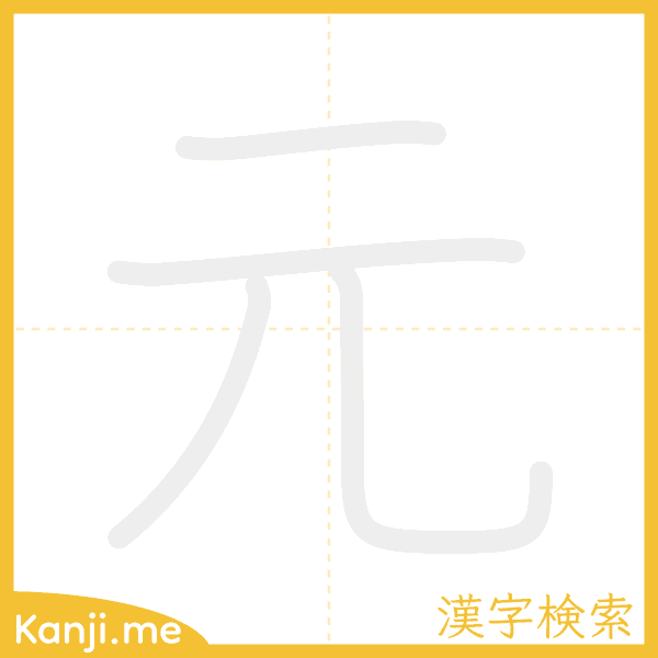 「元」の書き順アニメーション