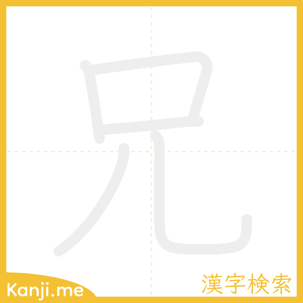 「兄」の書き順アニメーション