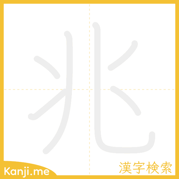 「兆」の書き順アニメーション