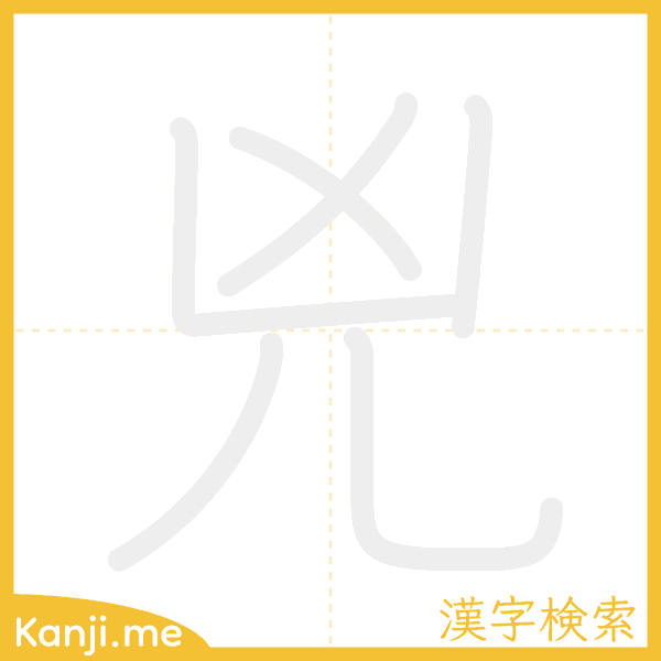 「兇」の書き順アニメーション