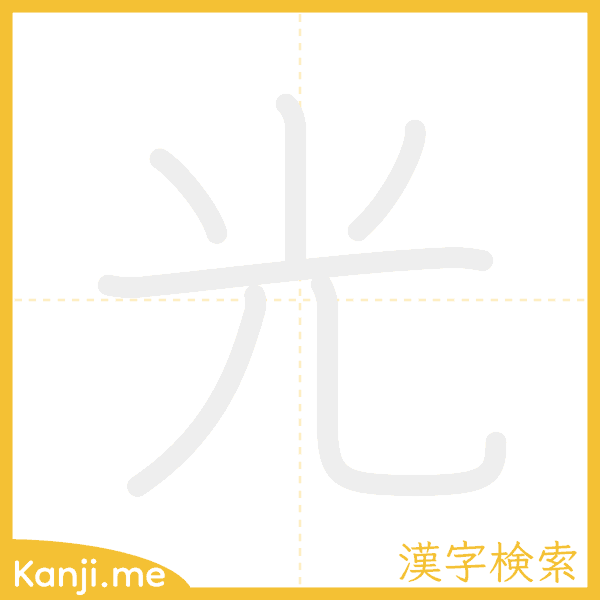 「光」の書き順アニメーション