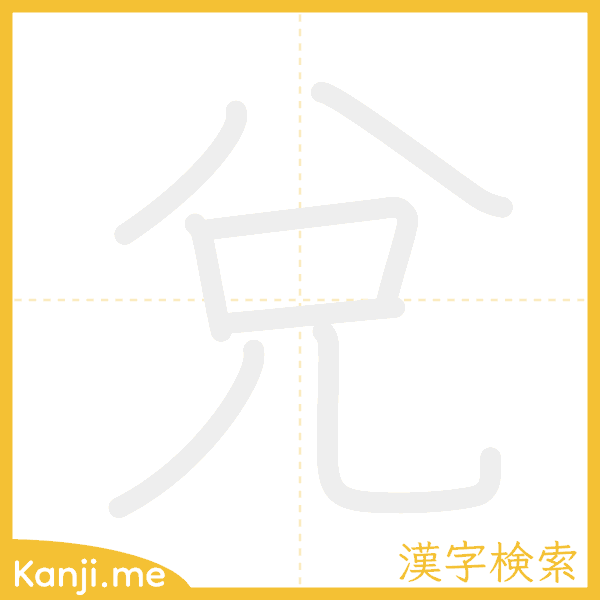 「兌」の書き順アニメーション