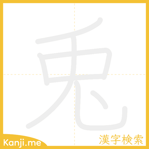 「兎」の書き順アニメーション