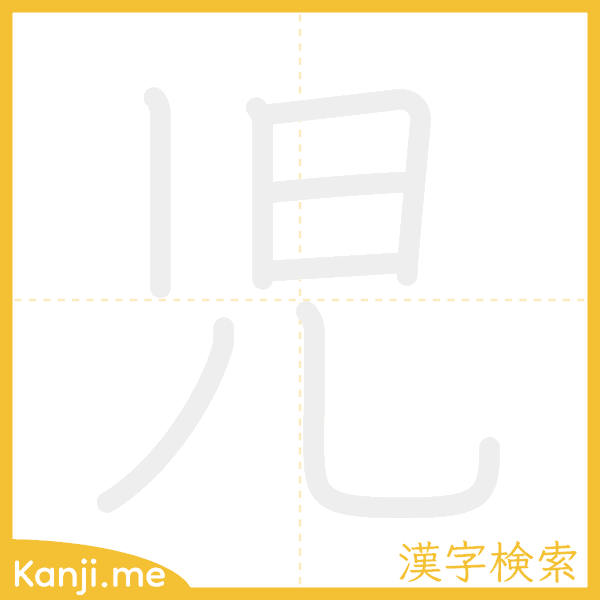 「児」の書き順アニメーション