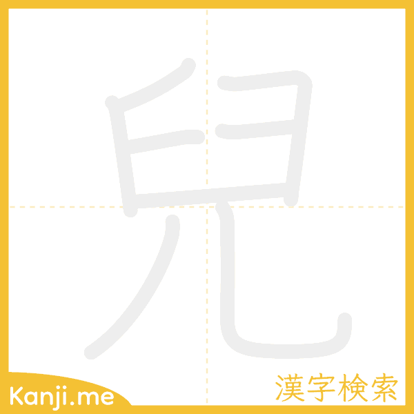 「兒」の書き順アニメーション