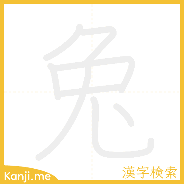 「兔」の書き順アニメーション