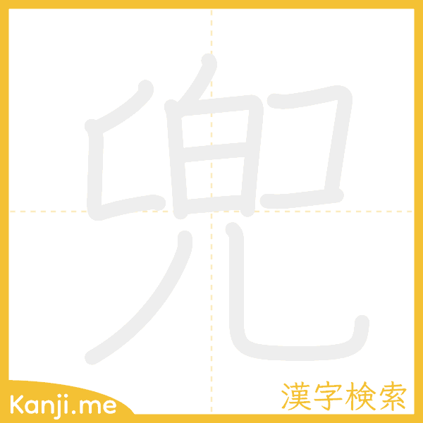 「兜」の書き順アニメーション