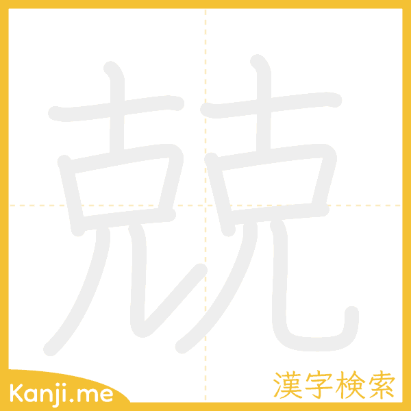 「兢」の書き順アニメーション