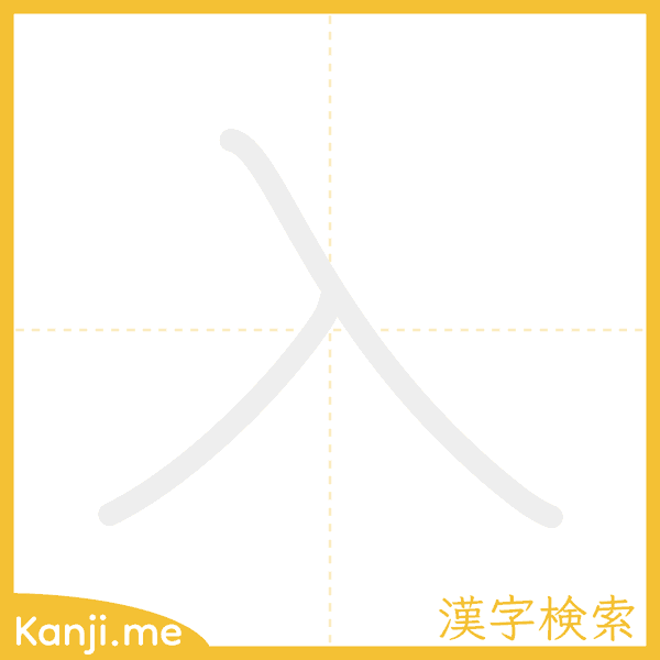 「入」の書き順アニメーション
