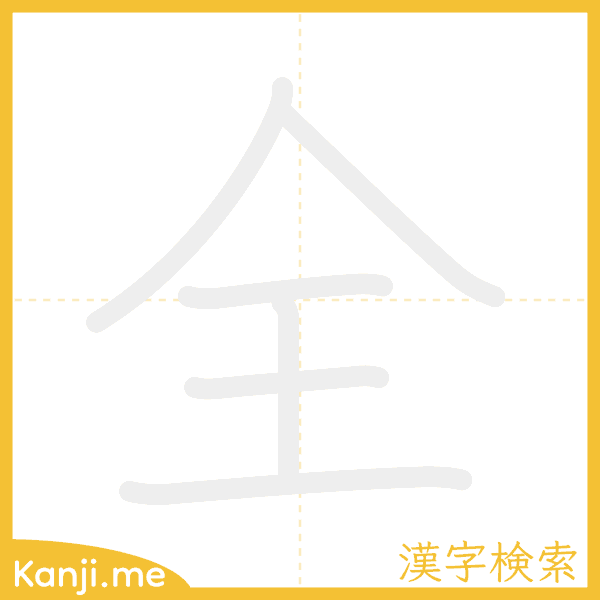 「全」の書き順アニメーション