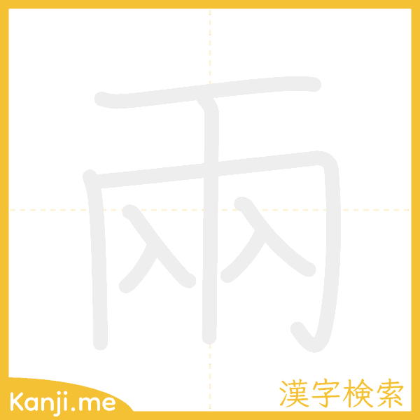 「兩」の書き順アニメーション