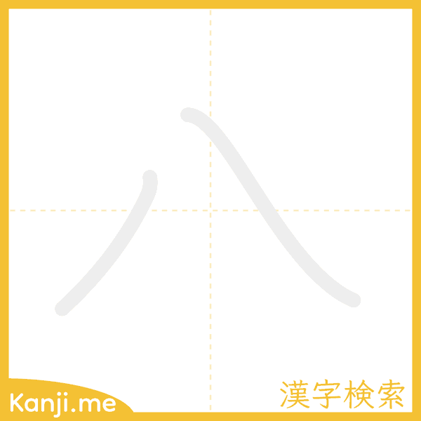 「八」の書き順アニメーション