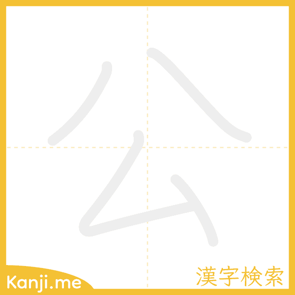 「公」の書き順アニメーション