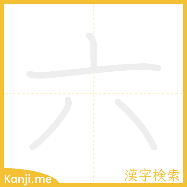 「六」の書き順アニメーション