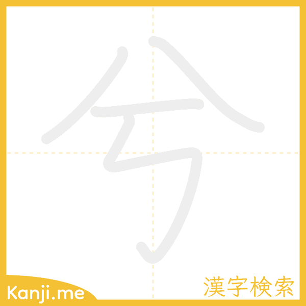 「兮」の書き順アニメーション