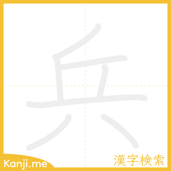 「兵」の書き順アニメーション