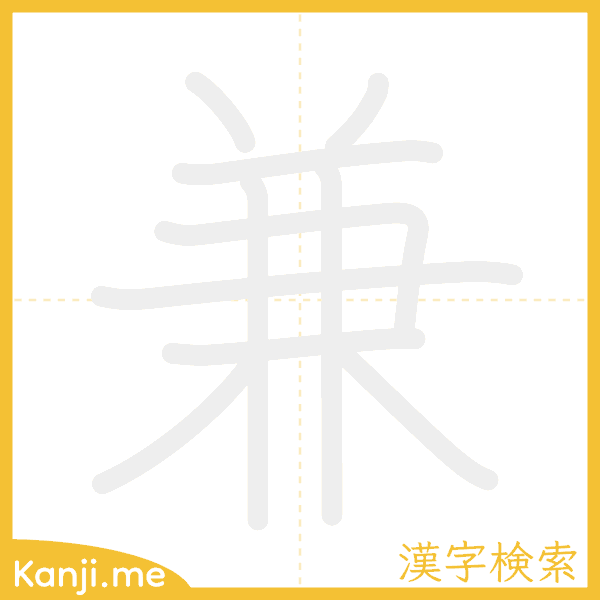 「兼」の書き順アニメーション