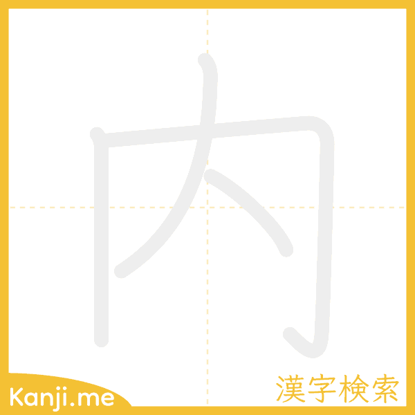 「内」の書き順アニメーション