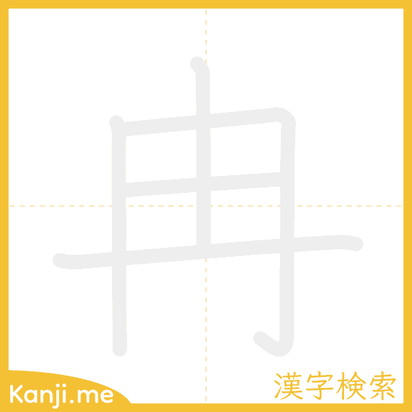 「冉」の書き順アニメーション