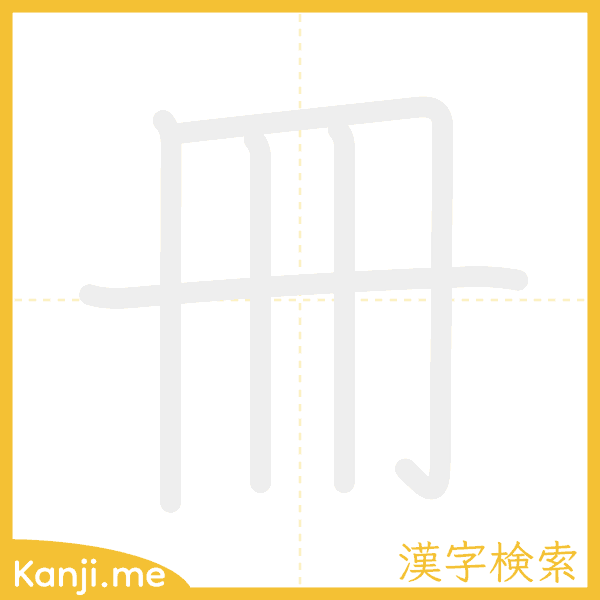 「冊」の書き順アニメーション