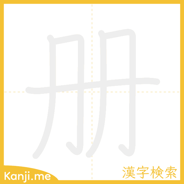 「册」の書き順アニメーション