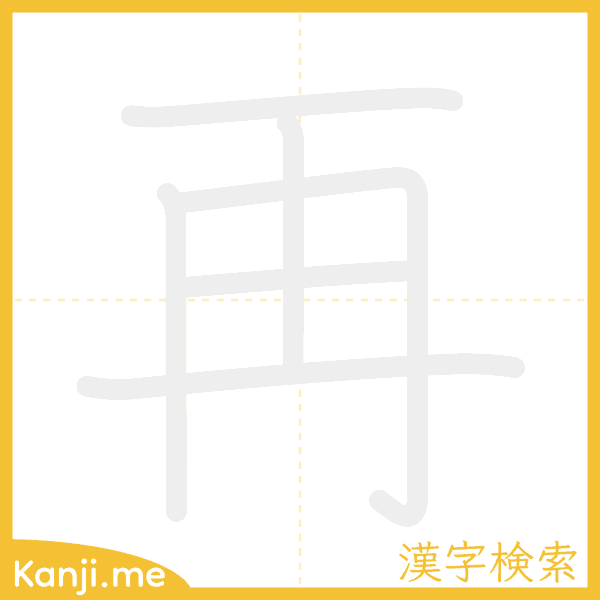 「再」の書き順アニメーション