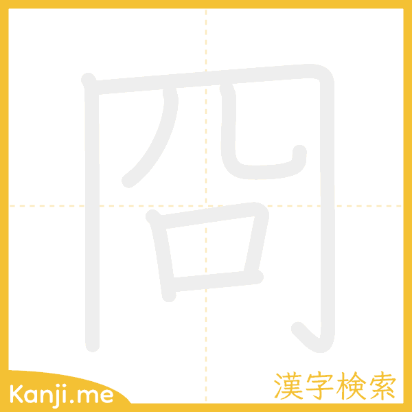 「冏」の書き順アニメーション